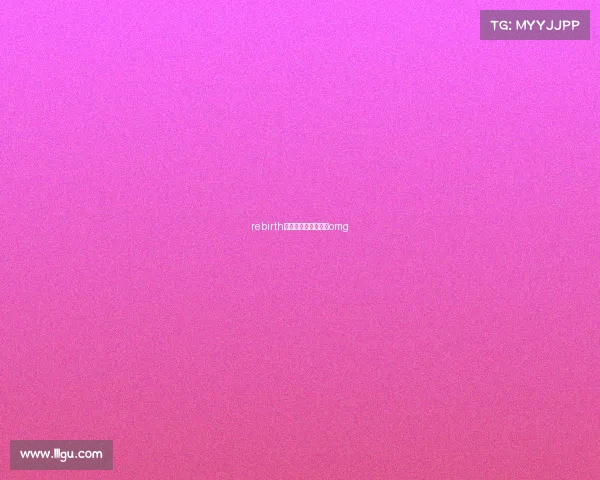 rebirth电子竞技、电子竞技omg