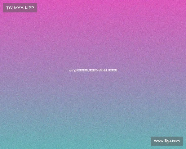 wings电子竞技俱乐部,破浪新章WBGPEL战队全新启航