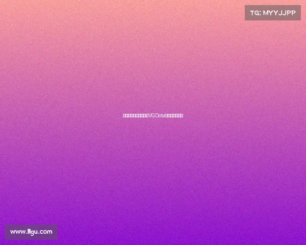 刀光剑影，巅峰对决：VGDota热血燃动新征程